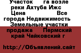 Участок 1,5 га возле реки Ахтуба Ижс  › Цена ­ 3 000 000 - Все города Недвижимость » Земельные участки продажа   . Пермский край,Чайковский г.